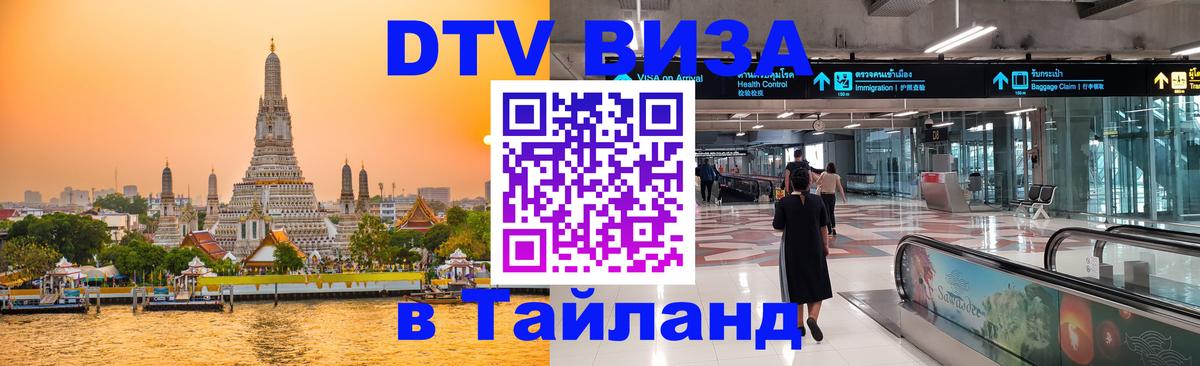 DTV Visa Thailand — прайс и условия, виза без дополнительных документов - 