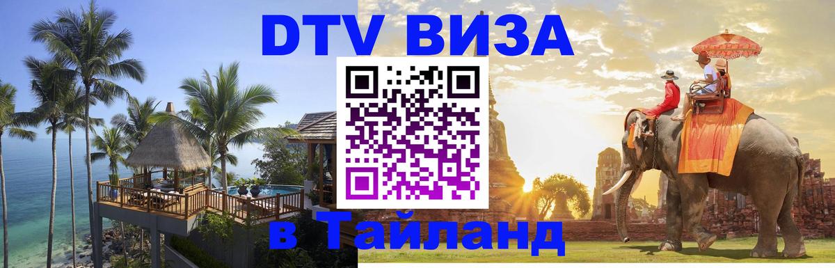 DTV Visa Тайланд купить Ярославль 