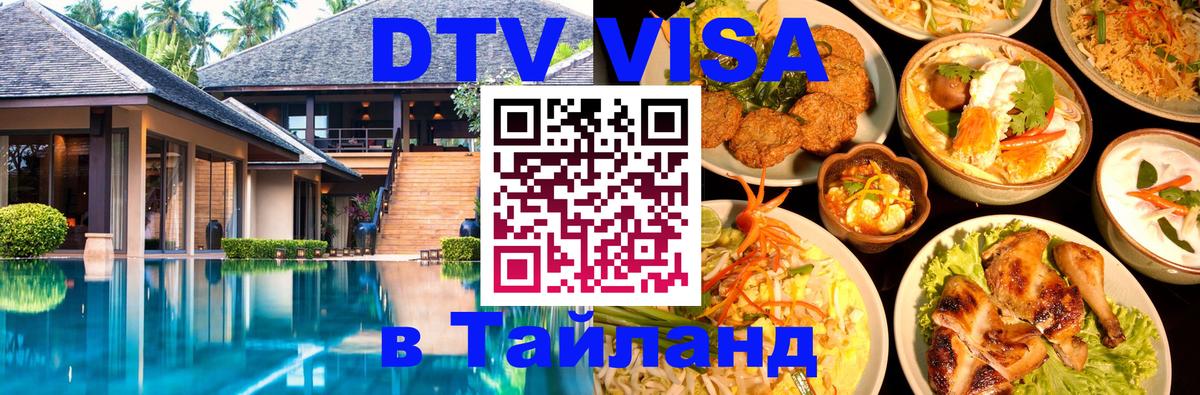 DTV (ДТВ) visa Таиланд 